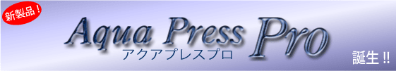 �V���i�@���r���m�F�\���V�X�e�� Aqua Press Pro�@�a��