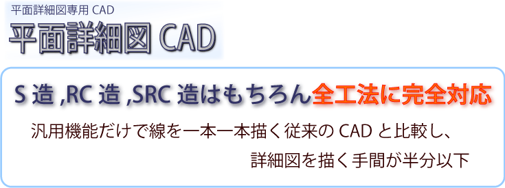 平面詳細図CAD全工法に完全対応